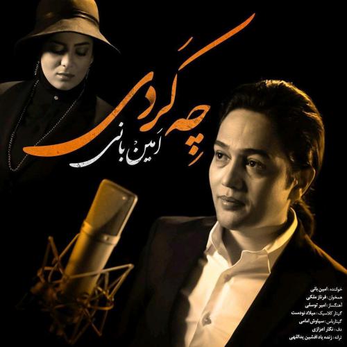 دانلود آهنگ چه کردی